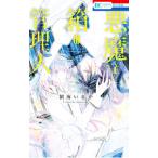 悪魔と箱の管理人／朝海いるか