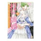 授か離婚 一刻も早く身籠って、私から開放してさしあげます！ 4／かんべあきら