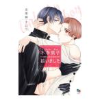 不幸男子拾いました／志尾崎ナロウ