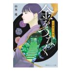 金をつなぐ／山本瑶