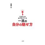 できる人は必ず知っている一流の自分の魅せ方/安田正