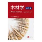 木材学 応用編／日本木材学会