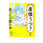 マンガでわかる！産後うつ？と思ったら読む本／立花良之
