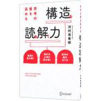 思考の質を高める構造を読み解く力