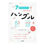 ７日でわかる！はじめようハングル／須賀井義教