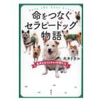 命をつなぐセラピードッグ物語／大木トオル