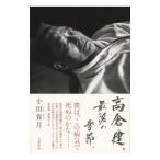 高倉健、最後の季節。／小田貴月