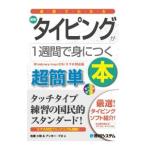 図解でわかる最新タイピングが1週間で身につく本／佐藤大翔