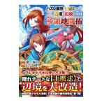 ハズレ属性土魔法のせいで辺境に追放されたので、ガンガン領地開拓します！ １／潮ノ海月