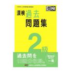 漢検過去問題集2級 2023／日本漢字能力検定協会