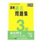 漢検過去問題集３級 〔２０２３〕／日本漢字能力検定協会