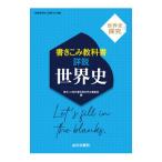 書きこみ教科書詳説世界史／山川出版社