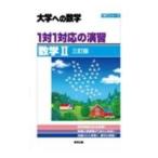 1対1対応の演習／数学II／東京出版