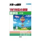 1対1対応の演習／数学B 【三訂版】／東京出版