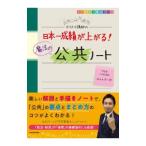 カリスマ講師の日本一成績が上がる！魔法の公共ノート／佐々木洋一郎