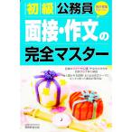 初級公務員 面接・作文の完全マスター／資格試験研究会【編】