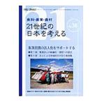 ２１世紀の日本を考える ３８／農山漁村文化協会