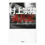 村上宗隆成長記／二宮清純