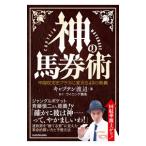 神の馬券術／キャプテン渡辺