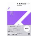 民事訴訟法／安西明子