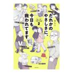 だれかのやさしさに、今日も救われてます／るしこ