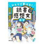 読書感想文大全／苅部世詩絵