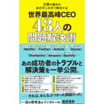 世界最高峰ＣＥＯ４３人の問題解決術／桑原