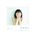 またあした。 熊澤風花ファースト写真集／東京ニュース通信社