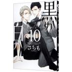 黒か白か 10／さちも