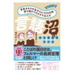 言語沼／堀元見