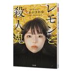 レモンと殺人鬼／くわがきあゆ