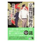 京都怪異物件の謎／久真瀬敏也