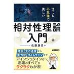 世にも不思議で美しい「相対性理論」入門／佐藤勝彦