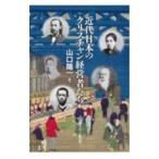 近代日本のクリスチャン経営者たち／山口陽一