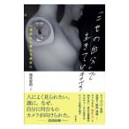 「ニセの自分」で生きています／稲垣智則
