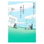 きみの話を聞かせてくれよ／村上雅郁