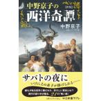 中野京子の西洋奇譚／中野京子