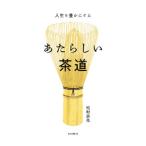 あたらしい茶道／松村宗亮