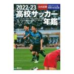 高校サッカー年鑑 2022−23／全国高