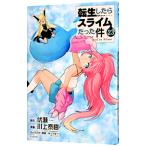 転生したらスライムだった件 23／川上泰樹