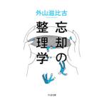 忘却の整理学／外山滋比古