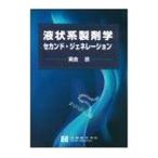 液状系製剤学セカンド・ジェネレーション／黄倉崇