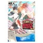 円満解決！閻魔ちゃん 1／篠原九