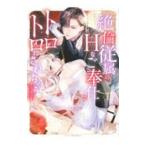 絶倫従属のＨなご奉仕