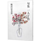一人十色／梅沢富美男