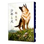 少年と犬／馳星周