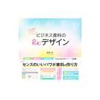 25の実例で学ぶ！ビジネス資料のRe：デザイン／廣島淳