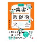 集客・販促術大全／豊増さくら