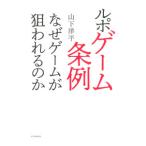 ルポゲーム条例／山下洋平