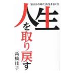 人生を取り戻す／高橋佳子